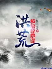 洪荒之吾名元始小说