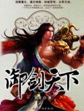 御剑天下小说