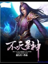 不灭星神小说