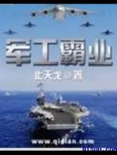 军工霸业小说