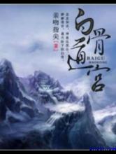 白骨道宫小说