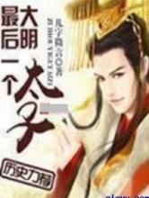 大明最后一个太子小说