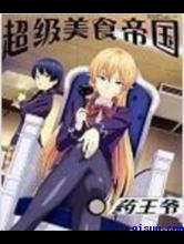 超级美食帝国小说