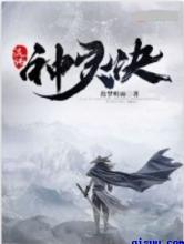 混沌神灵诀小说