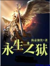 永生之狱小说