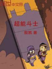 超能斗士小说
