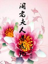 阁老夫人养成记小说