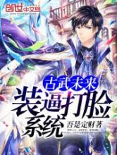 古武未来装逼打脸系统小说