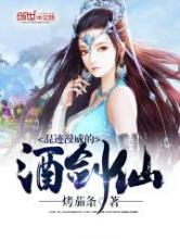 混迹漫威的酒剑仙小说