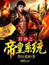 封神之帝皇系统小说