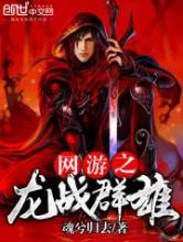 网游之龙战群雄小说