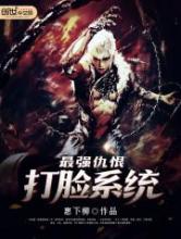 最强仇恨打脸系统小说