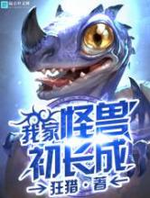 我家怪兽初长成小说