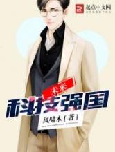 未来科技强国小说