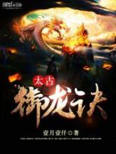 太古御龙诀小说
