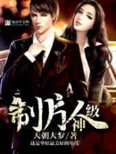 神级制片人小说