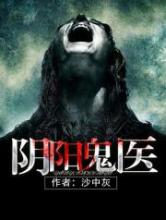 阴阳鬼医小说