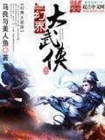 幻界大武侠小说