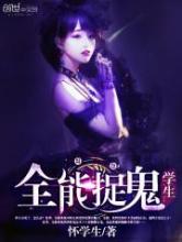 全能捉鬼学生小说