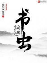 神级书虫小说