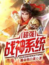 超强战神系统小说