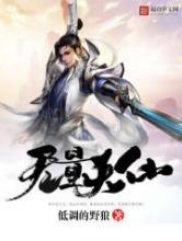 无量天仙小说