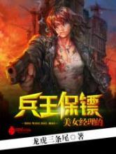 美女经理的兵王保镖小说