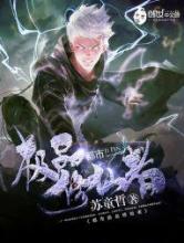 都市极品修仙者小说