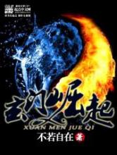 玄门崛起小说