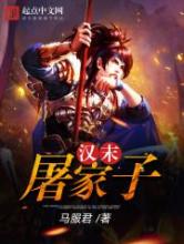 汉末屠家子小说
