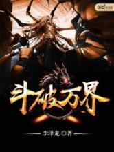 斗破万界小说