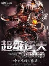 超级逆天升级系统小说