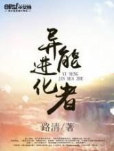 异能进化者小说