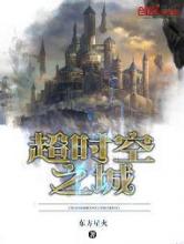 超时空之城小说