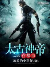 太古神帝在都市小说