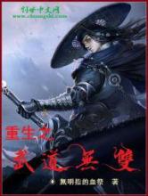 重生之武道无双小说