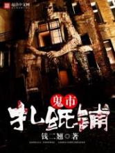 鬼市扎纸铺小说