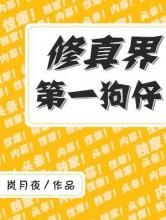 修真界第一狗仔小说