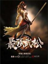 穿越之最强武松小说