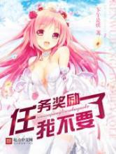 任务奖励我不要了小说