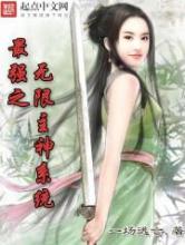 最强之无限主神系统小说