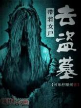 带着女尸去盗墓小说