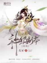 神级副本系统小说