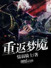 重返梦魇小说