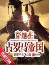 穿越在古罗马帝国小说