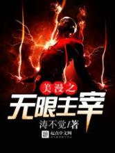 美漫之无限主宰小说