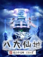 八大仙地小说