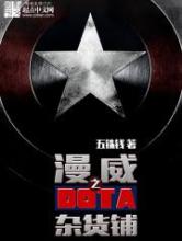 美漫之多塔杂货铺小说