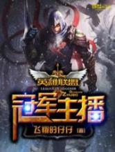 英雄联盟之冠军主播小说