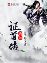 西游证道传小说